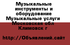 Музыкальные инструменты и оборудование Музыкальные услуги. Московская обл.,Климовск г.